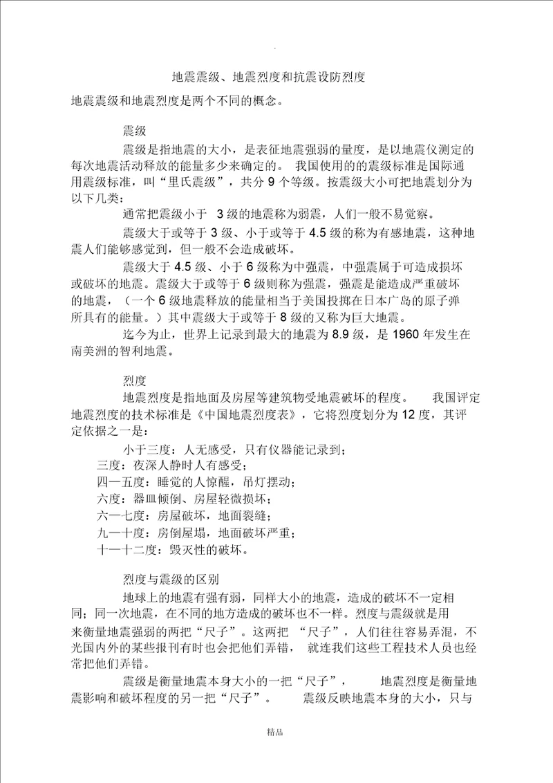 地震震级、地震烈度和抗震设防烈度