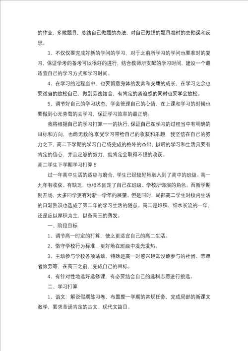 高二学生下学期学习计划6篇