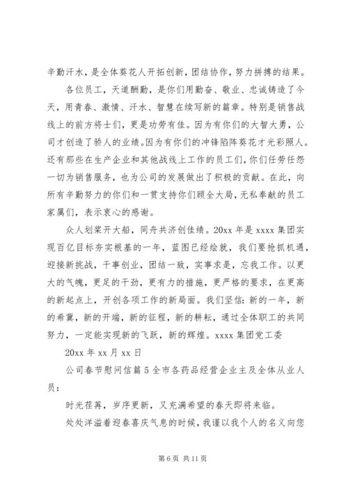 公司春节慰问信 (5).docx