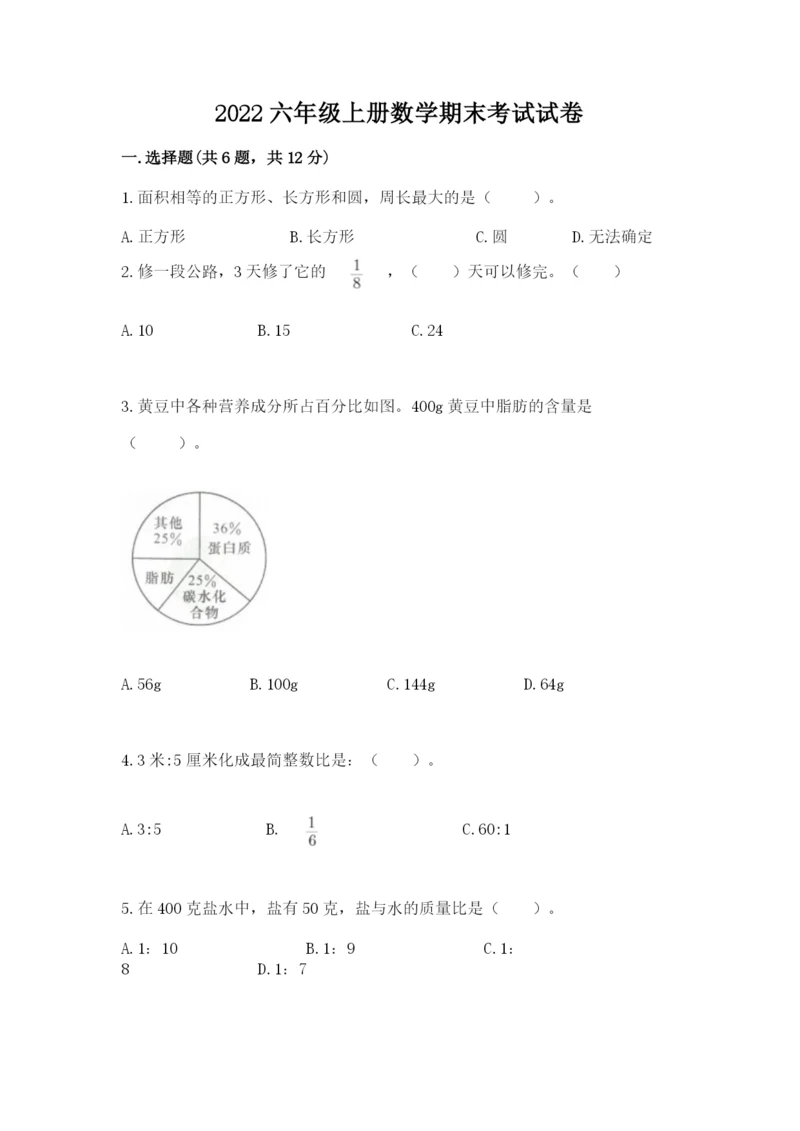 2022六年级上册数学期末考试试卷及完整答案（全国通用）.docx