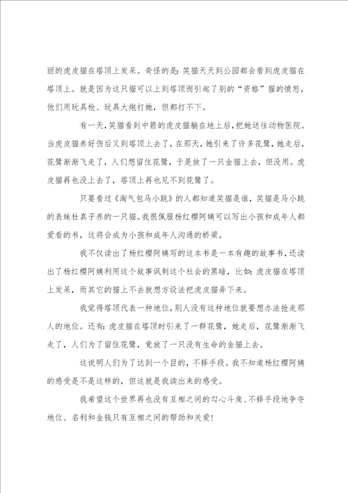 塔顶上的猫读后感读书体会600字五篇
