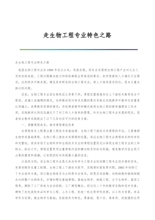 走生物工程专业特色之路.docx