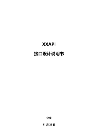 API接口设计项目说明指导书.docx