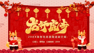 龙年元旦活动方案宣传通用PPT模板