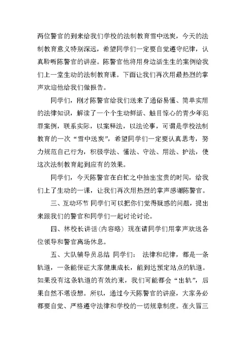 法制培训讲座主持词