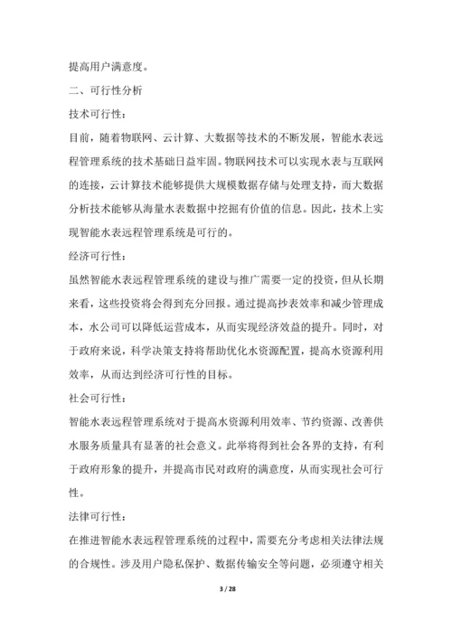 智能水表远程管理系统项目可行性分析报告.docx