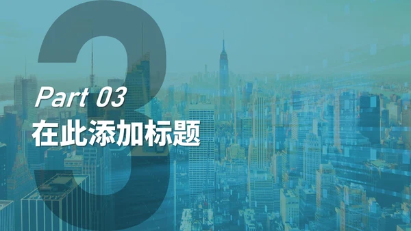 简约商业城市风项目汇报通用PPT模板