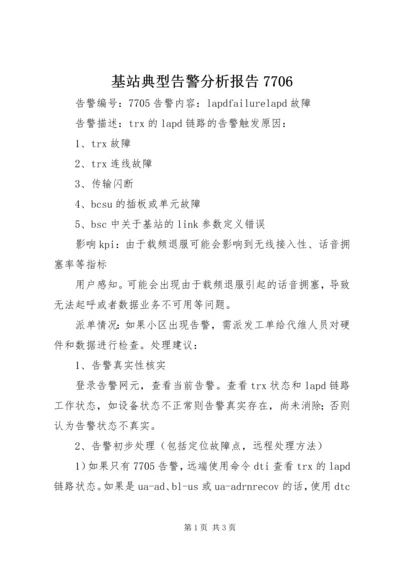 基站典型告警分析报告7706 (4).docx