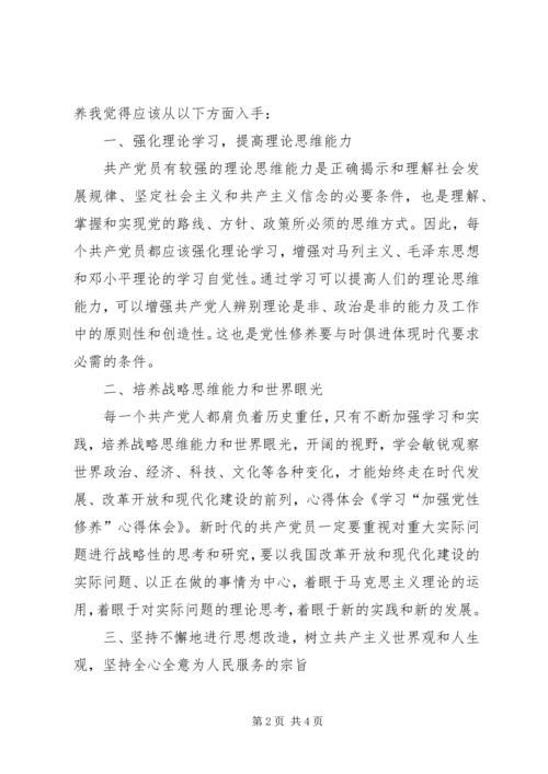 学习“加强党性修养”心得体会.docx