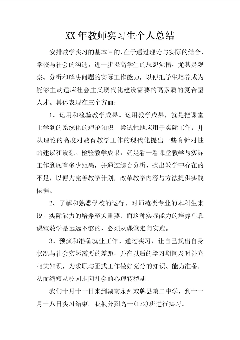 XX年教师实习生个人总结