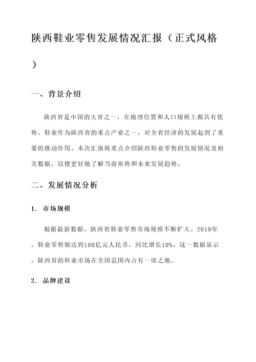 陕西鞋业零售发展情况汇报