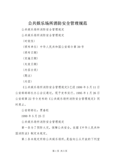 公共娱乐场所消防安全管理规范 (2).docx