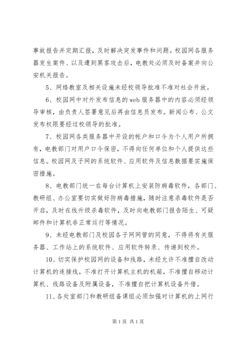 学校校园网络及信息安全管理制度 (2).docx