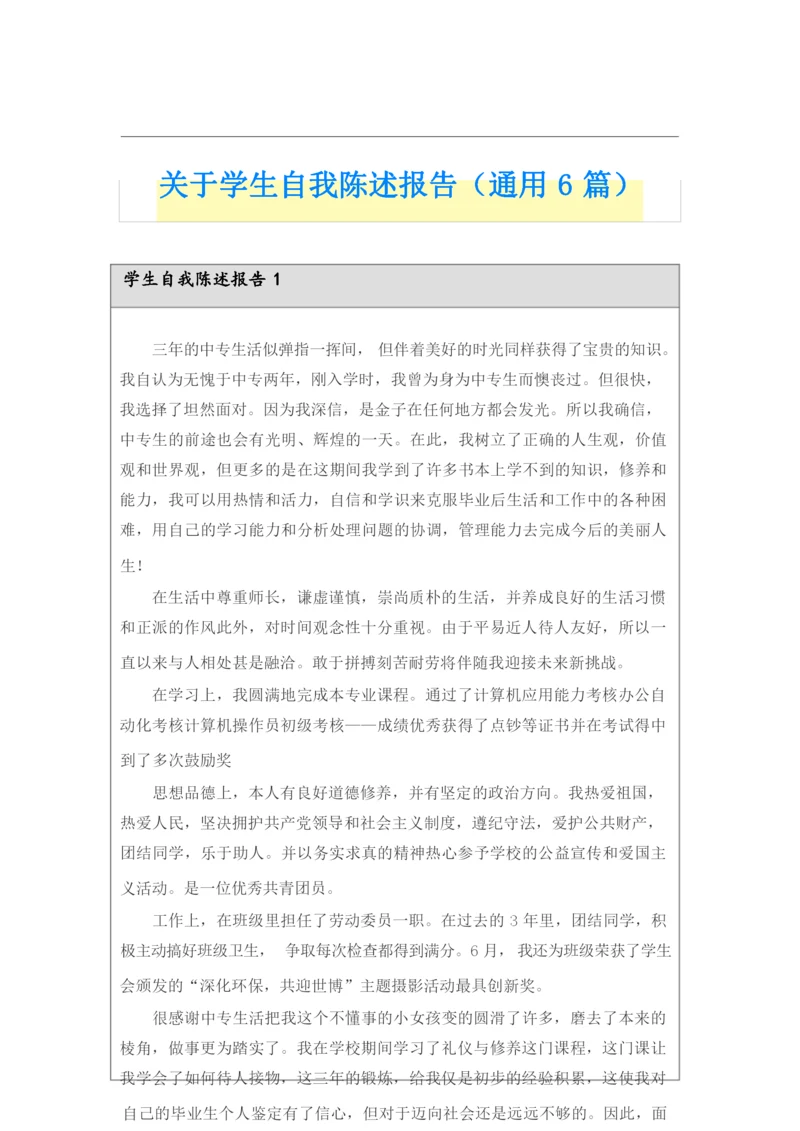 关于学生自我陈述报告(通用6篇).docx