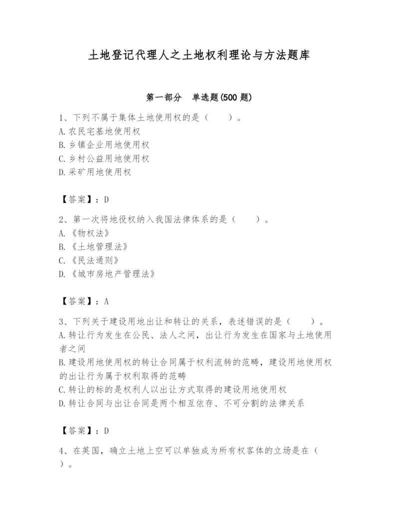 土地登记代理人之土地权利理论与方法题库及完整答案【有一套】.docx