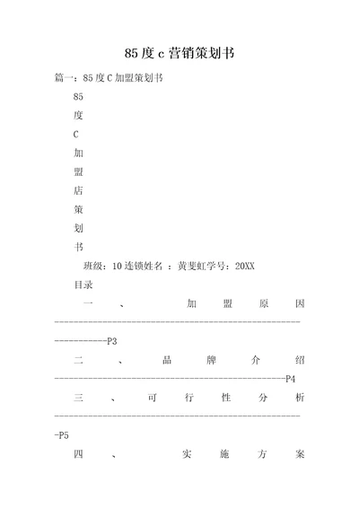 85度c营销策划书