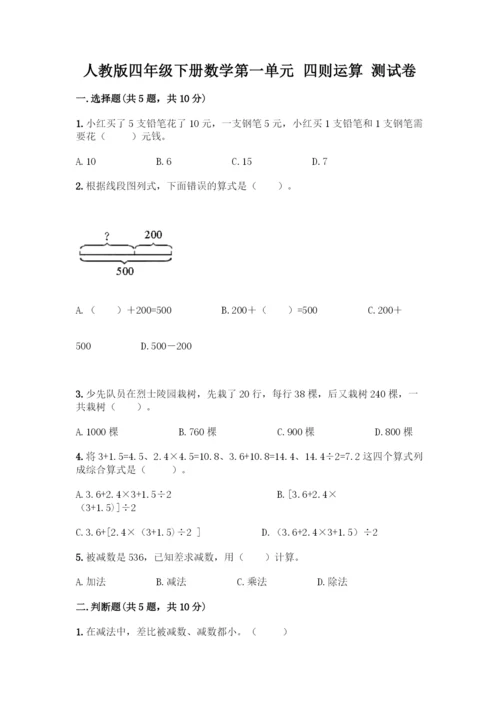 人教版四年级下册数学第一单元-四则运算-测试卷附参考答案【典型题】-(2).docx