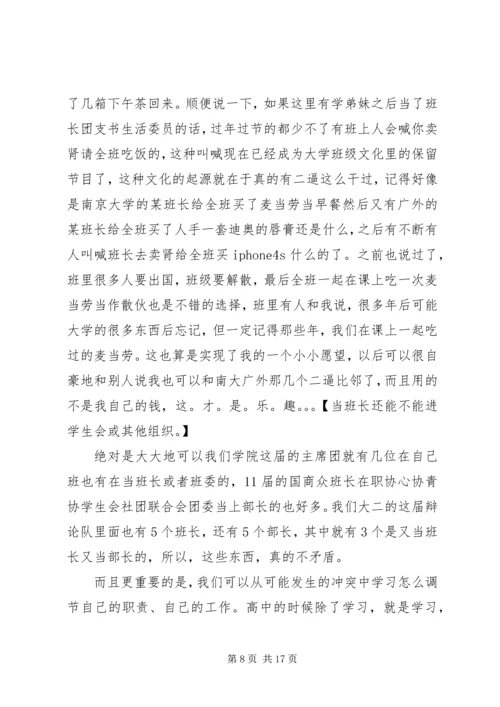 做好大学班长的经验之谈 (4).docx