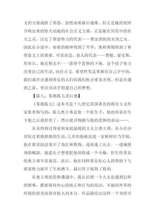 雾都孤儿读后感600字.docx