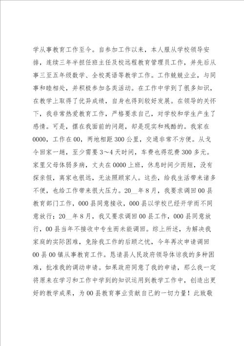 关于教师工作调动申请书模板锦集5篇