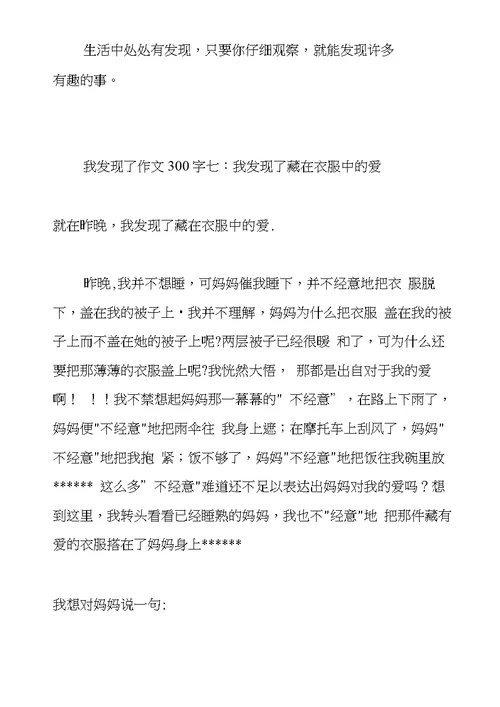 我发现了作文300字