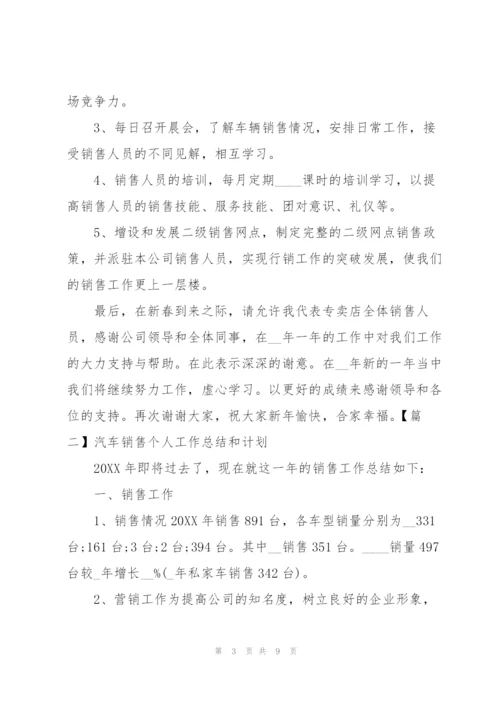 汽车销售个人工作总结和计划.docx