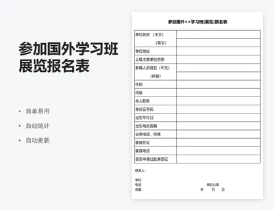 参加国外学习班展览报名表