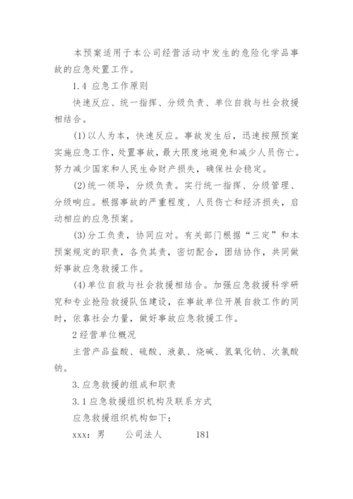 无仓储危化品经营单位应急预案.docx