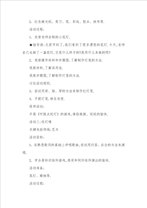 幼儿园专题元宵节活动方案元宵节活动方案幼儿园大班