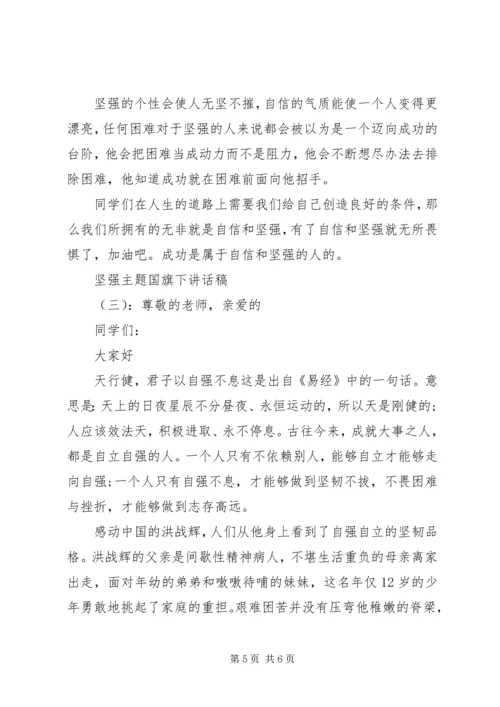 坚强主题国旗下讲话稿.docx