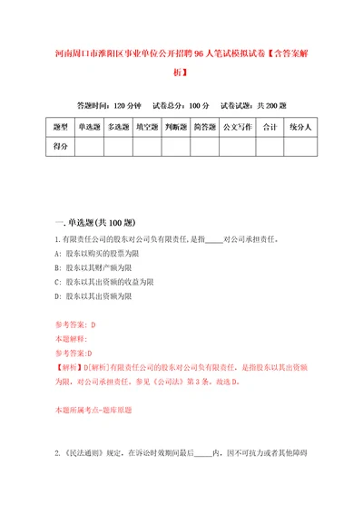 河南周口市淮阳区事业单位公开招聘96人笔试模拟试卷含答案解析6