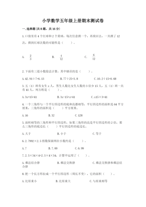 小学数学五年级上册期末测试卷及完整答案（必刷）.docx