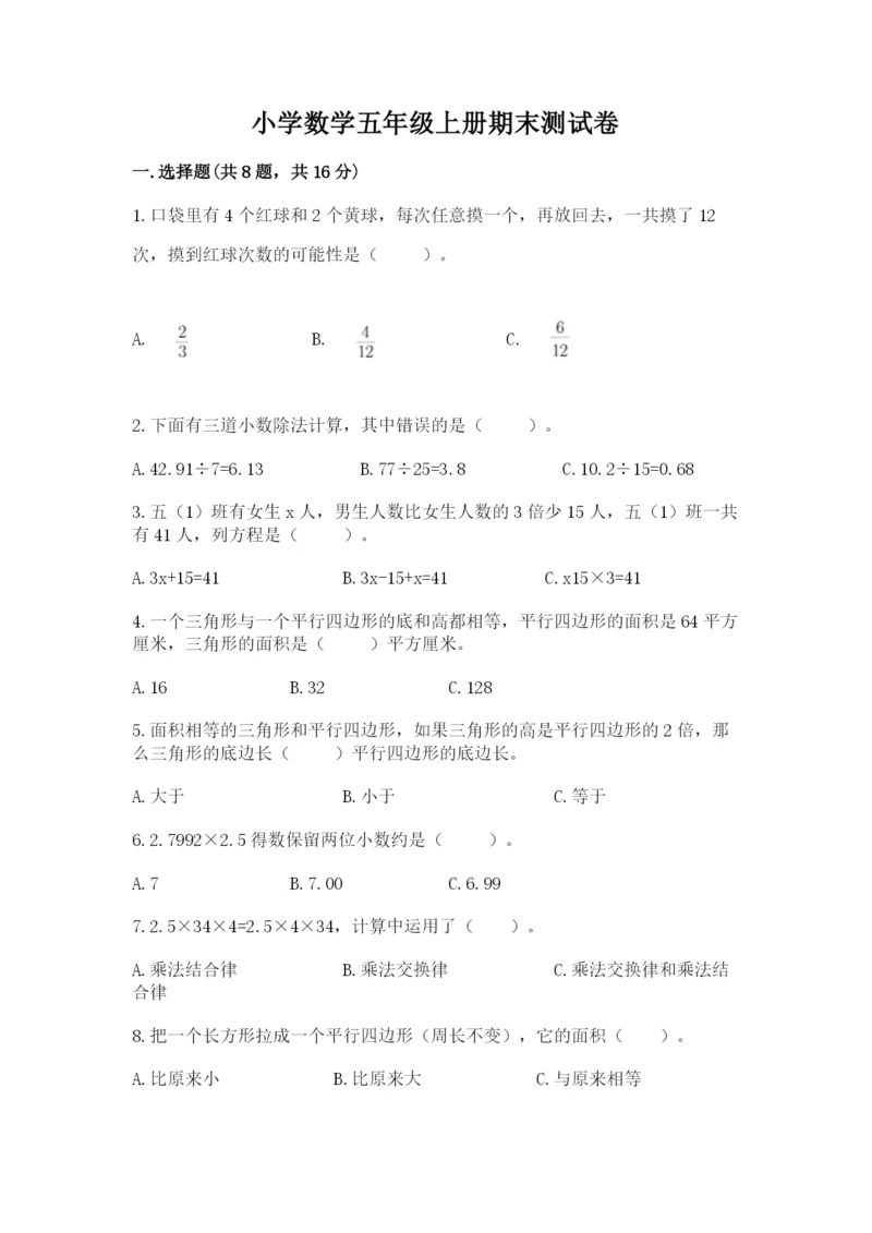 小学数学五年级上册期末测试卷及完整答案（必刷）.docx