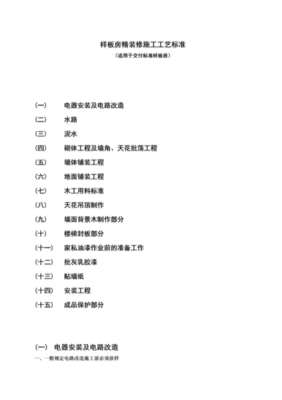 样板房精装修施工工艺标准(word).docx