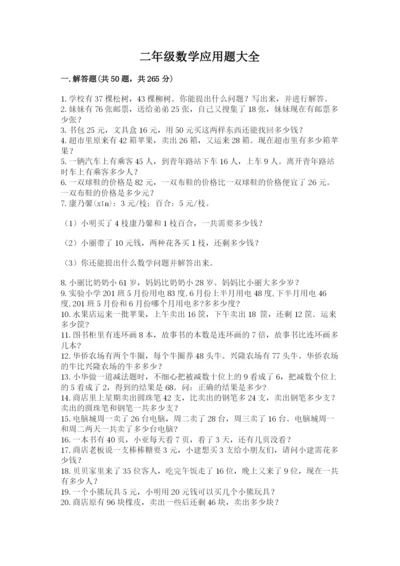 二年级数学应用题大全及参考答案一套.docx