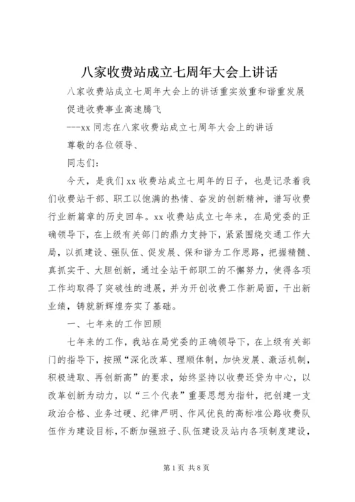 八家收费站成立七周年大会上致辞.docx