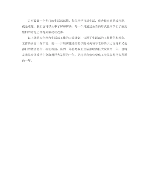 精编之大学生活部的工作计划范文.docx
