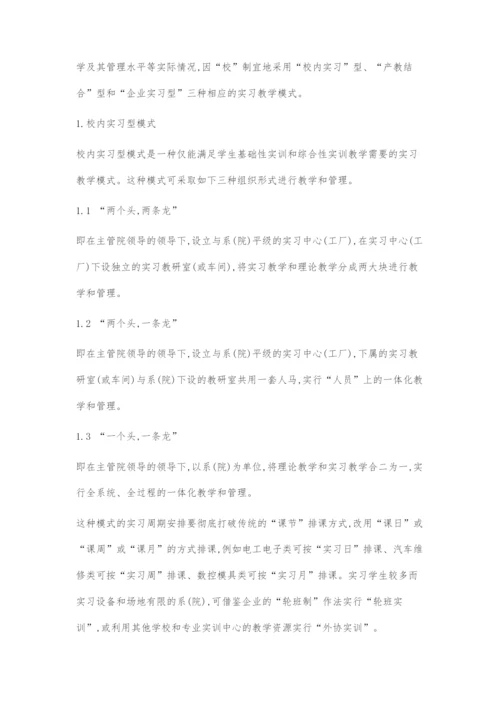 基于工学结合的高职实习教学模式探索.docx