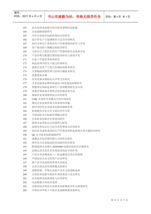 企业生产管理论文论题.docx