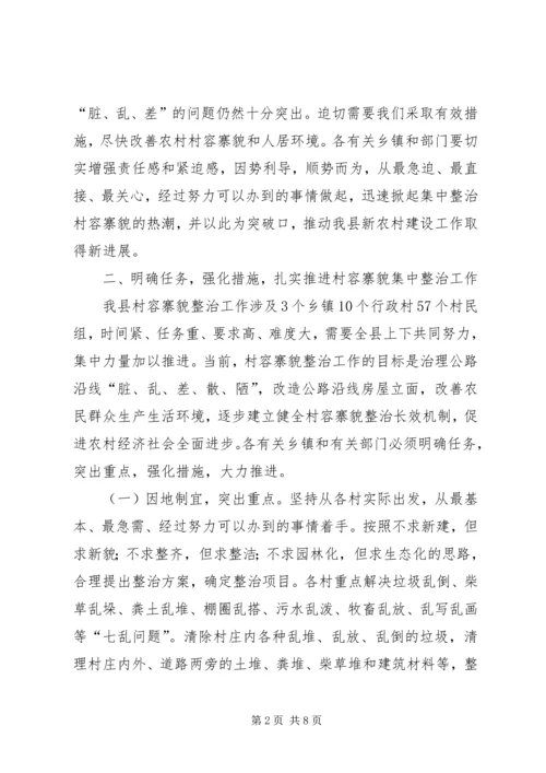 县长在村容寨貌整治会发言.docx