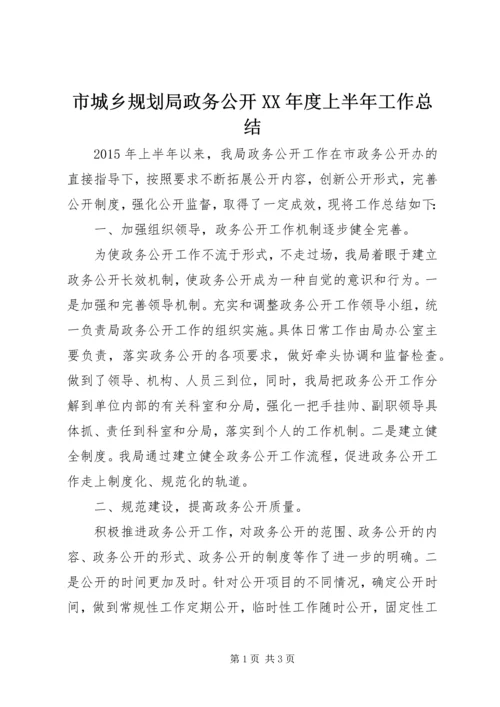 市城乡规划局政务公开XX年度上半年工作总结.docx