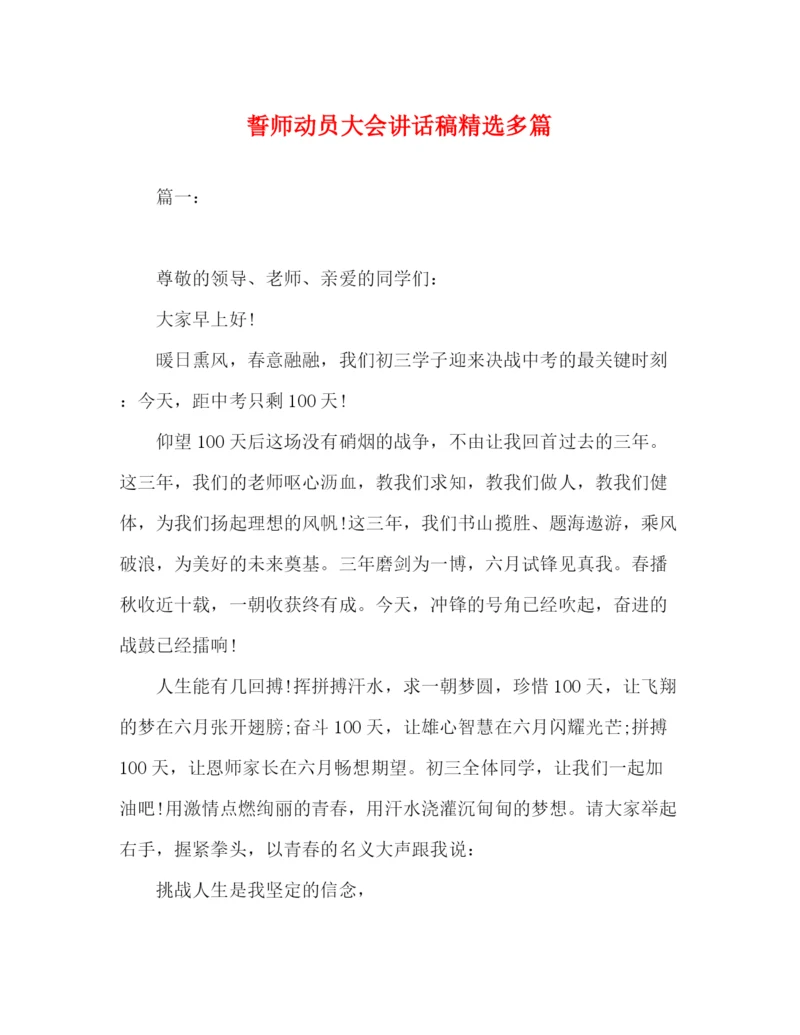 精编之委托书誓师动员大会讲话稿精选多篇.docx