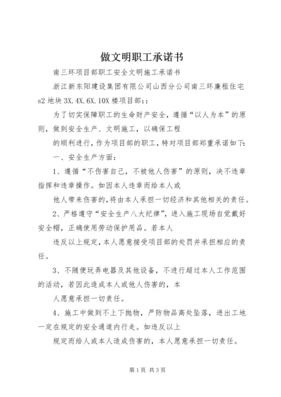 做文明职工承诺书 (3).docx