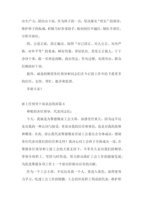 新上任领导干部表态致辞【通用10篇】.docx