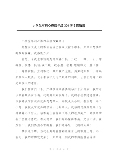 小学生军训心得四年级300字5篇通用.docx