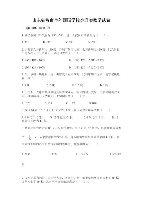 山东省济南市外国语学校小升初数学试卷精品（模拟题）.docx