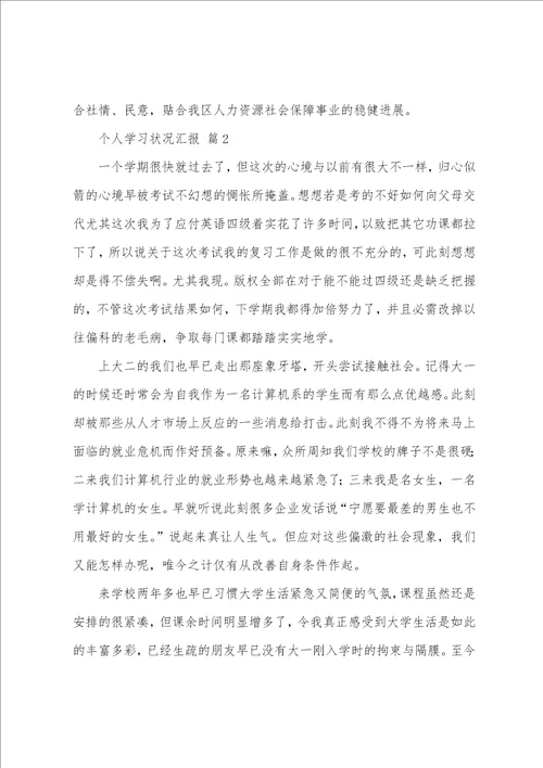 个人学习情况汇报