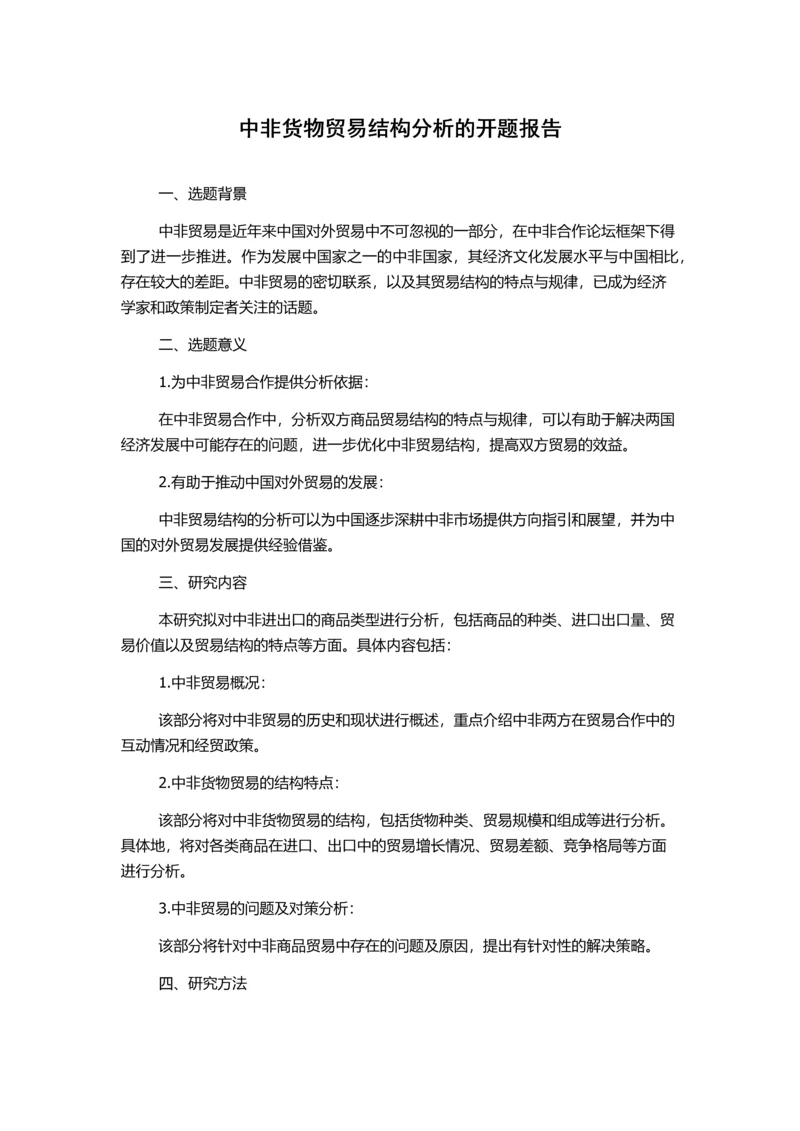 中非货物贸易结构分析的开题报告.docx