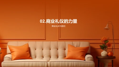 商业礼仪在家居销售中的实践