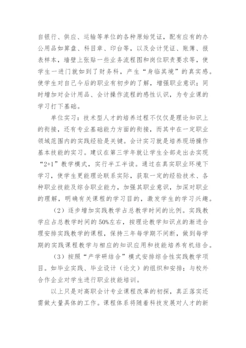 高等职业教育会计专业课程改革的思考论文.docx